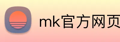 mk官方网页版 logo